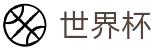 FIFA世界杯_官方指定平台